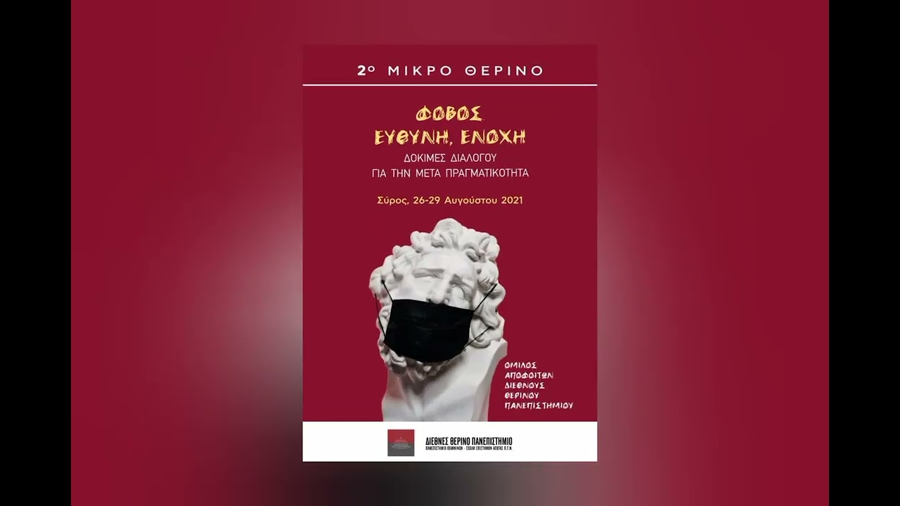 Το video των αποφοίτων για το 4ο Μικρό Θερινό Πανεπιστήμιο